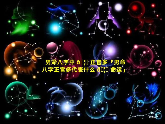 男命八字中 🦆 正官多「男命八字正官多代表什么 🦈 命运」